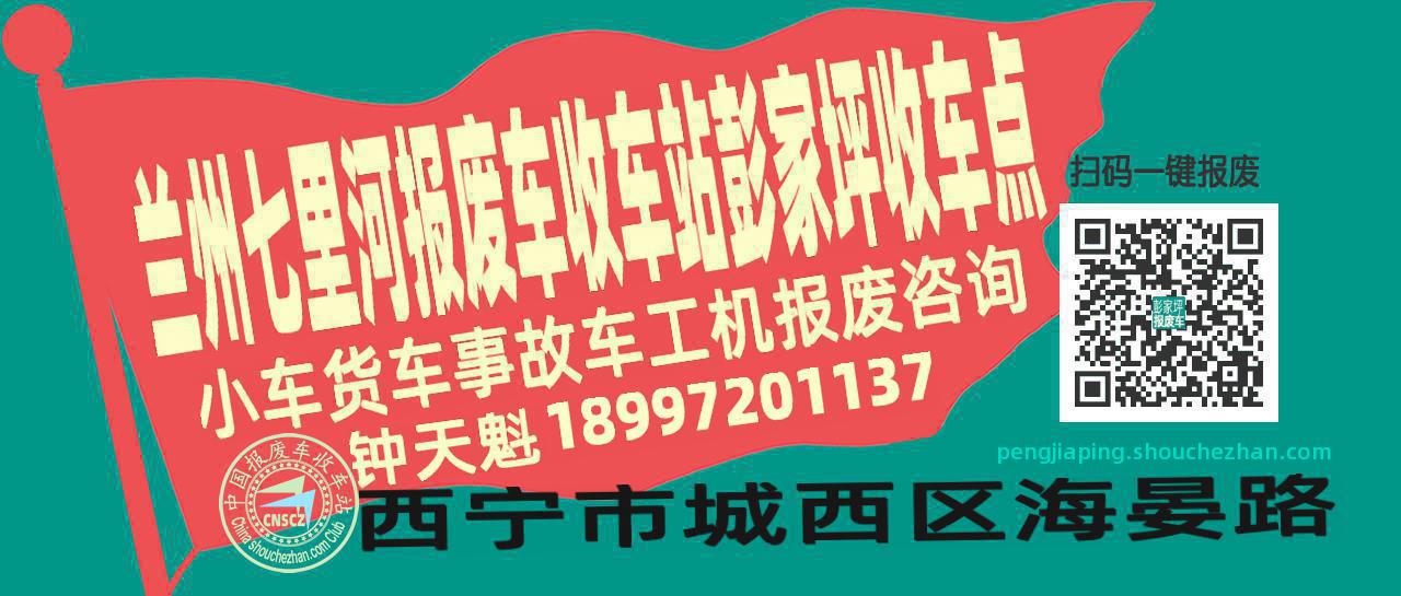 兰州七里河收车站报废咨询彭家坪收车点